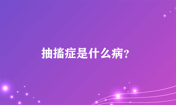 抽搐症是什么病？