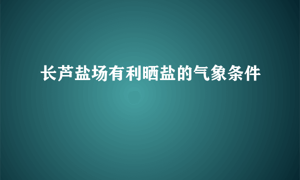 长芦盐场有利晒盐的气象条件