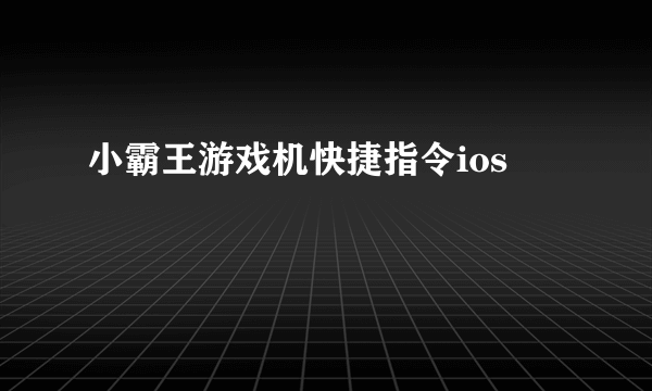 小霸王游戏机快捷指令ios