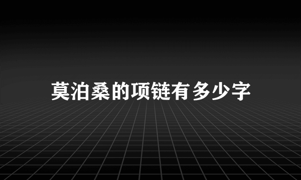 莫泊桑的项链有多少字