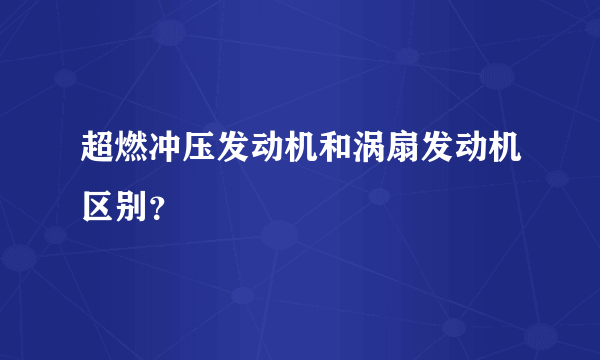 超燃冲压发动机和涡扇发动机区别？