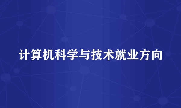 计算机科学与技术就业方向