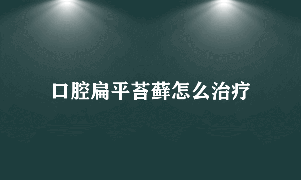 口腔扁平苔藓怎么治疗