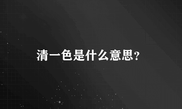 清一色是什么意思？