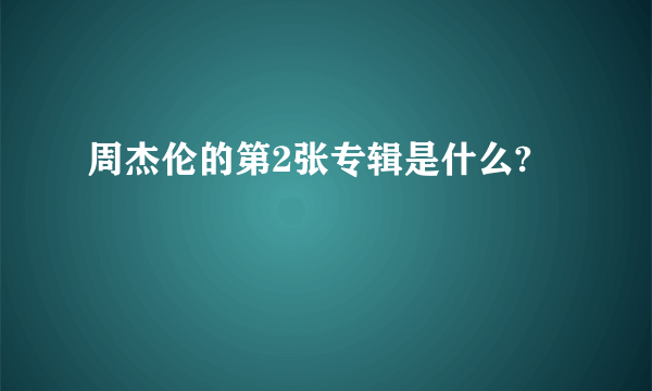 周杰伦的第2张专辑是什么?