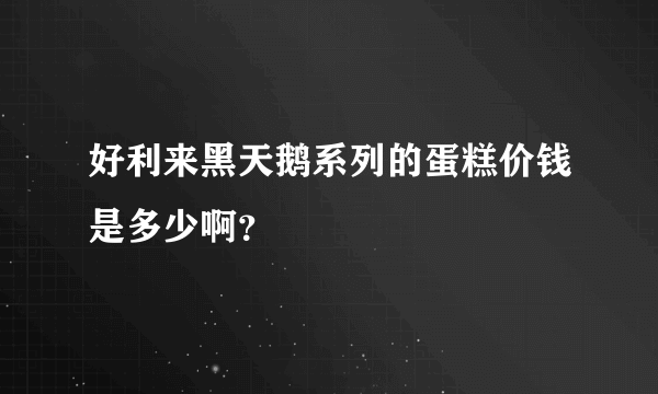 好利来黑天鹅系列的蛋糕价钱是多少啊？