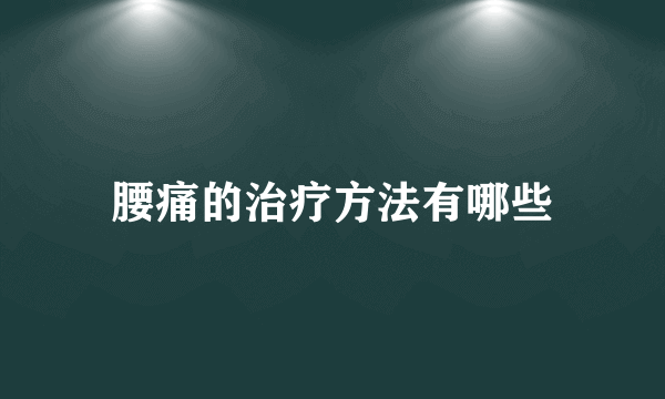 腰痛的治疗方法有哪些