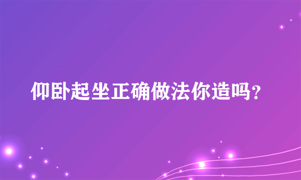 仰卧起坐正确做法你造吗？