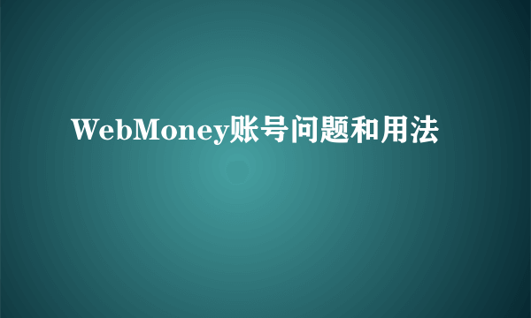 WebMoney账号问题和用法