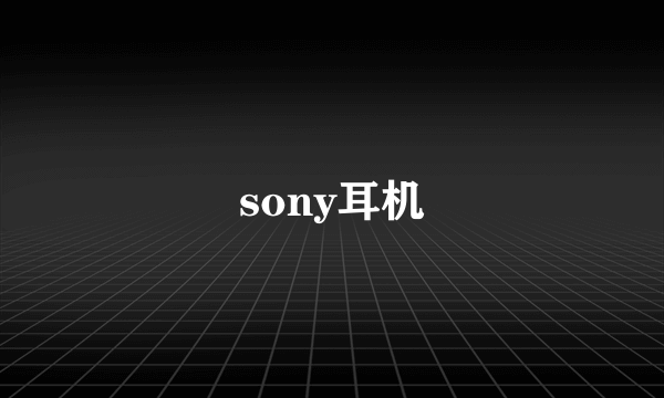 sony耳机