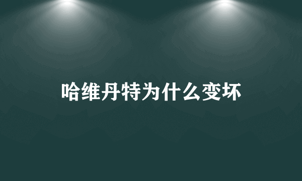 哈维丹特为什么变坏