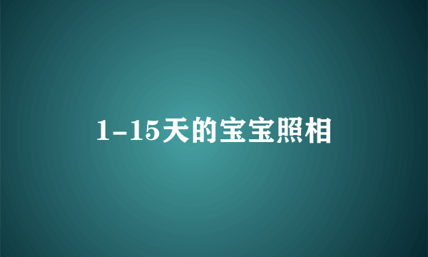 1-15天的宝宝照相