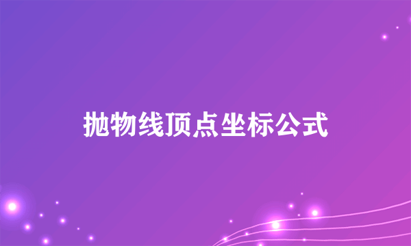 抛物线顶点坐标公式