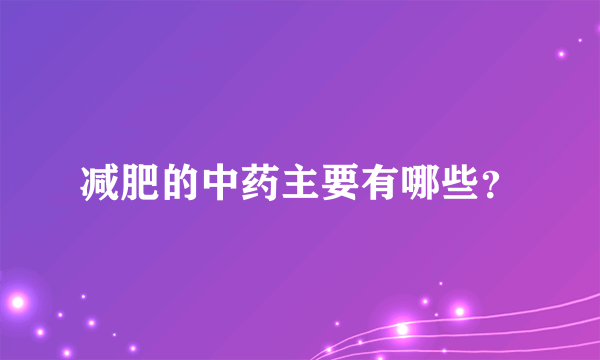 减肥的中药主要有哪些？