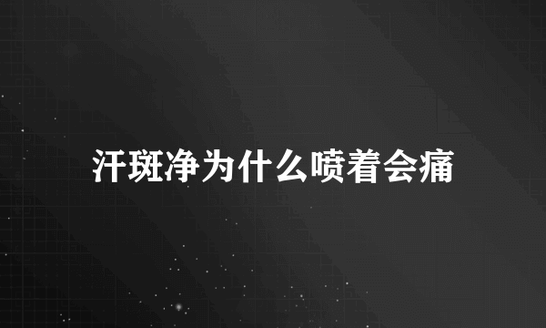 汗斑净为什么喷着会痛