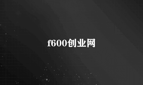 f600创业网