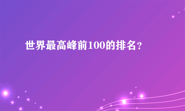 世界最高峰前100的排名？