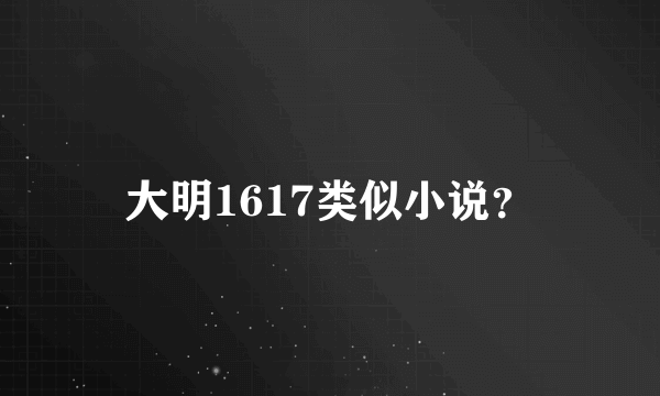 大明1617类似小说？