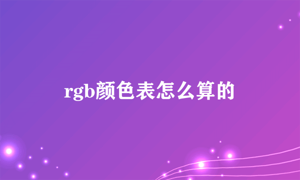 rgb颜色表怎么算的