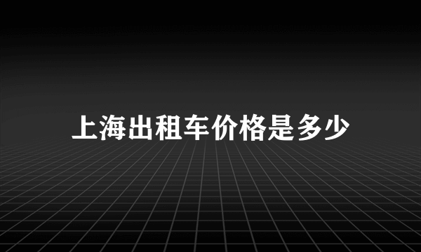 上海出租车价格是多少