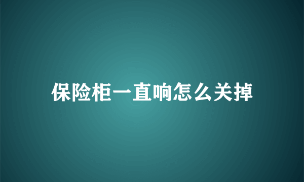 保险柜一直响怎么关掉