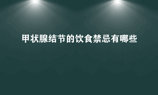 甲状腺结节的饮食禁忌有哪些