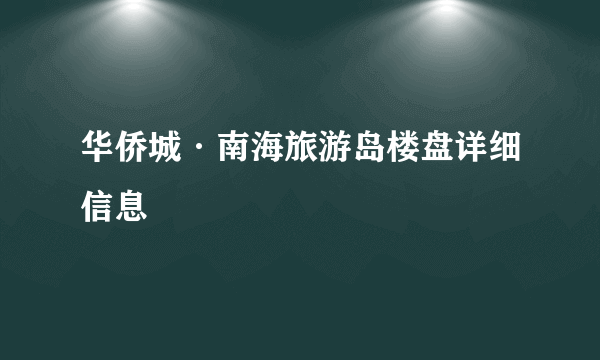 华侨城·南海旅游岛楼盘详细信息