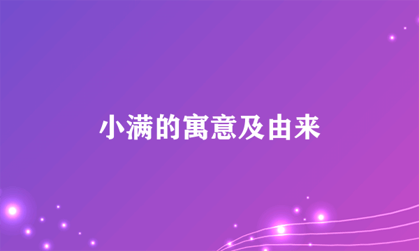 小满的寓意及由来