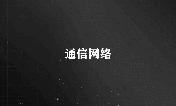 通信网络