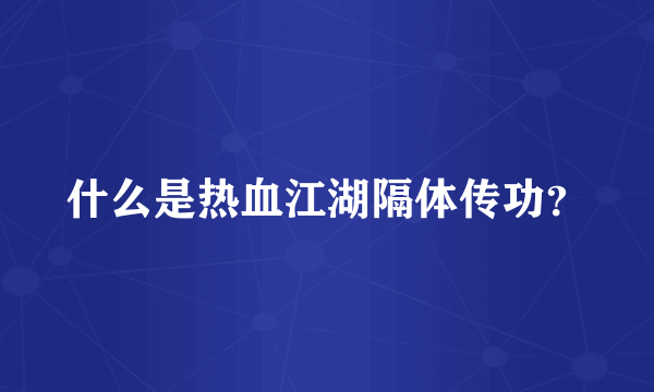 什么是热血江湖隔体传功？