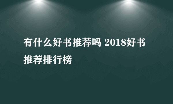 有什么好书推荐吗 2018好书推荐排行榜