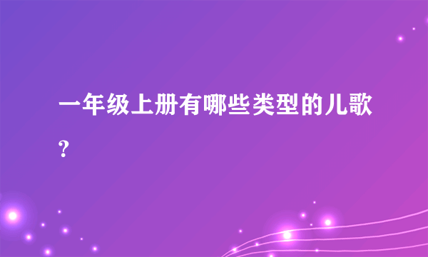 一年级上册有哪些类型的儿歌？