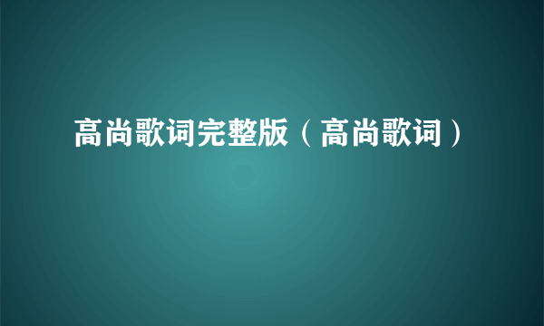 高尚歌词完整版（高尚歌词）