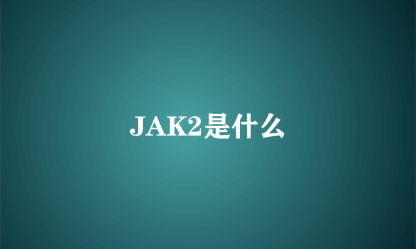 JAK2是什么