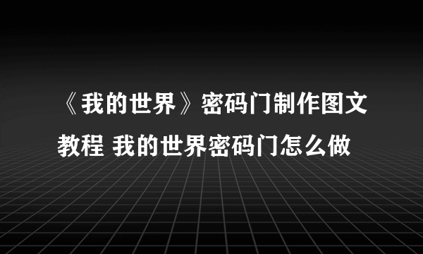 《我的世界》密码门制作图文教程 我的世界密码门怎么做