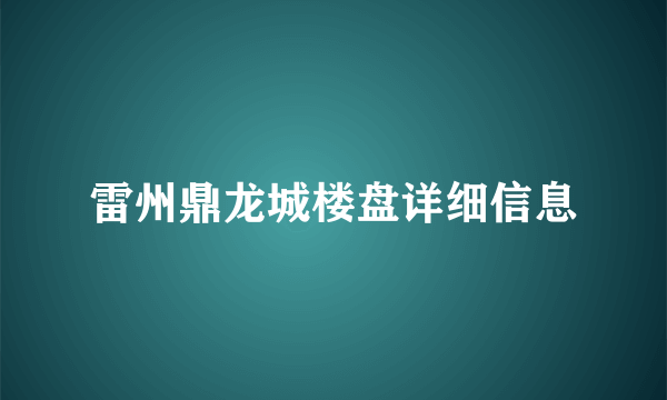 雷州鼎龙城楼盘详细信息