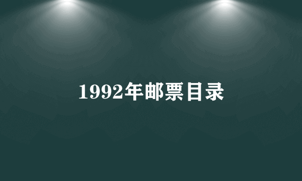 1992年邮票目录