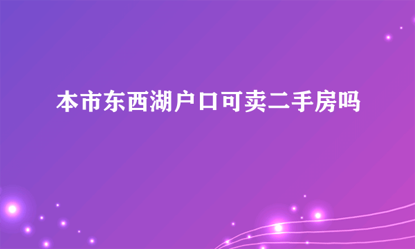 本市东西湖户口可卖二手房吗