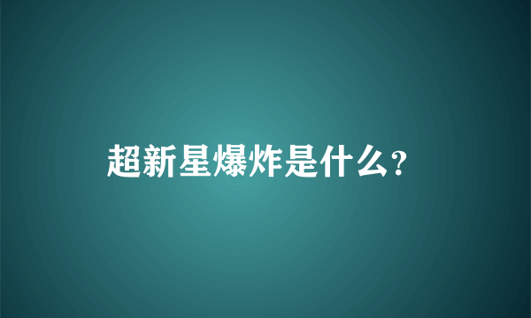 超新星爆炸是什么？