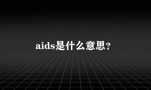 aids是什么意思？