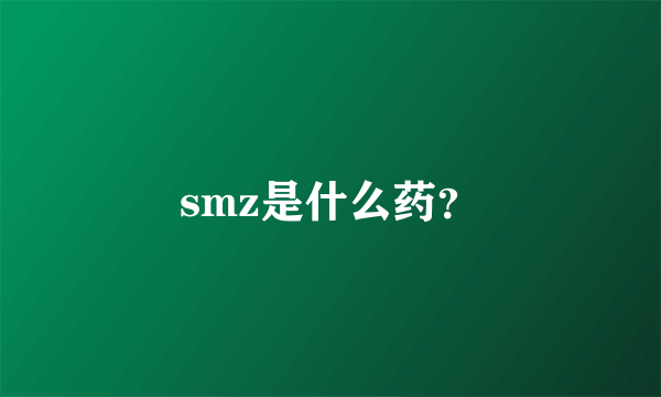 smz是什么药？