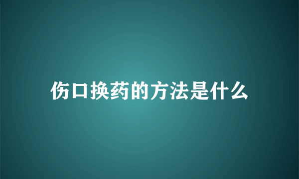 伤口换药的方法是什么