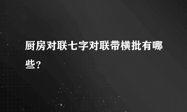 厨房对联七字对联带横批有哪些？