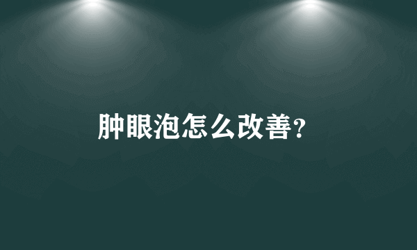 肿眼泡怎么改善？