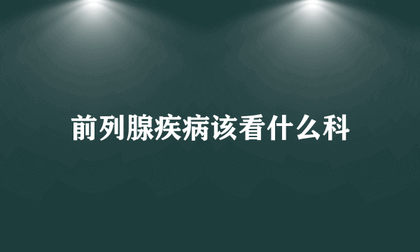 前列腺疾病该看什么科