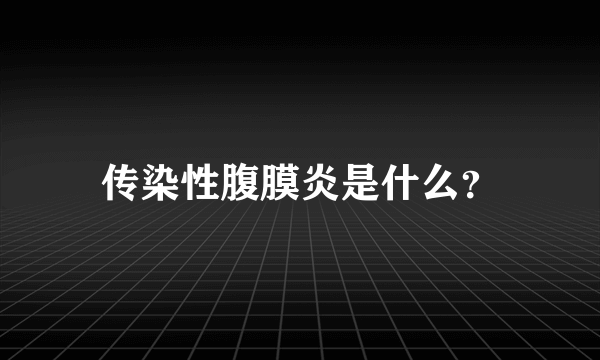 传染性腹膜炎是什么？