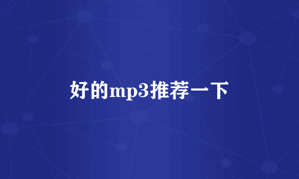 好的mp3推荐一下