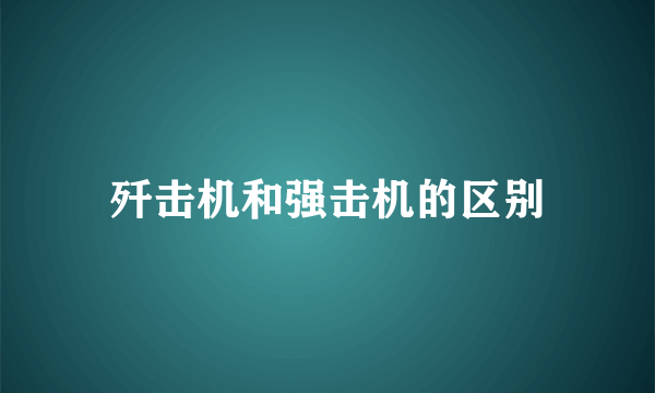 歼击机和强击机的区别