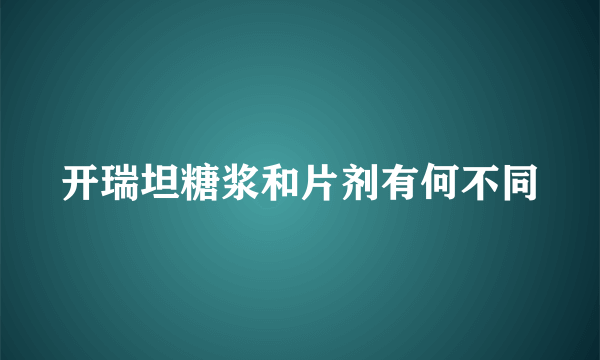 开瑞坦糖浆和片剂有何不同