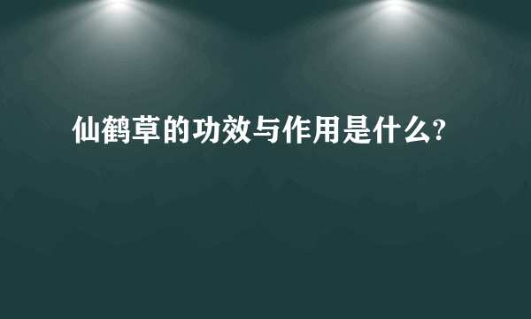 仙鹤草的功效与作用是什么?